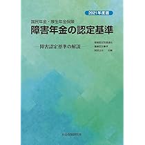 国民年金・厚生年金保険 障害年金の認定基準 ―障害認定基準の解説― 令